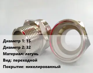 Ниппель 15х32 латунь переходной никелированный